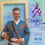  محسن اسفندیاری یار لر