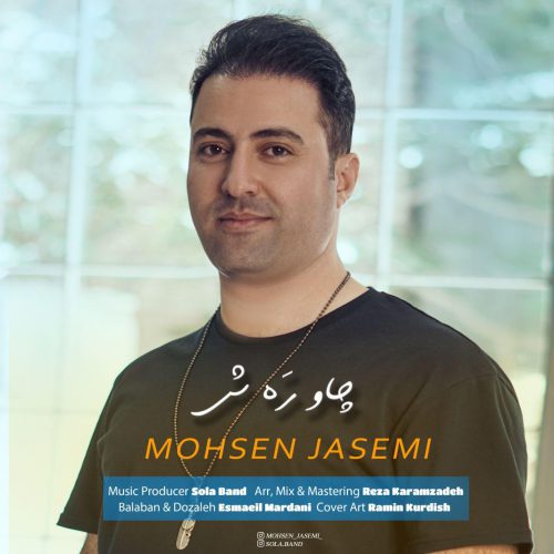 محسن جاسمی چاو ره ش