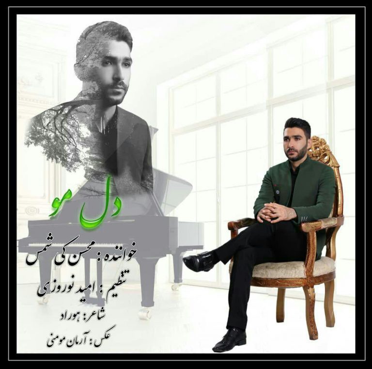 محسن کی شمس دل مو