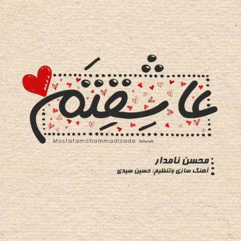 محسن نامدار عاشقتم