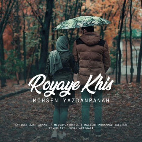 محسن یزدان پناه رویای خیس