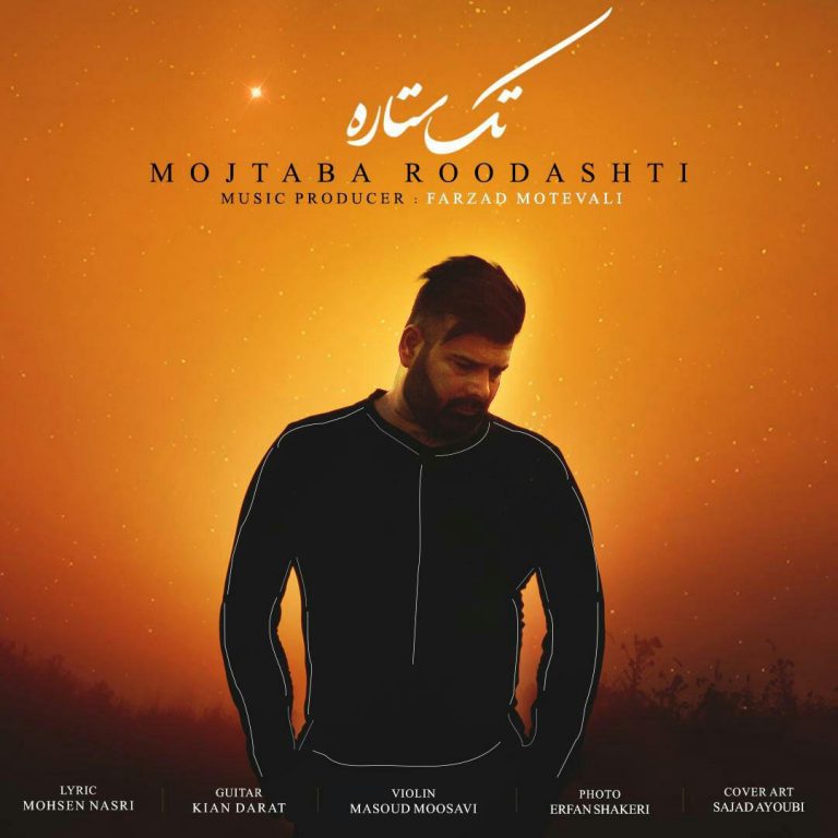 مجتبی رودشتی تک ستاره