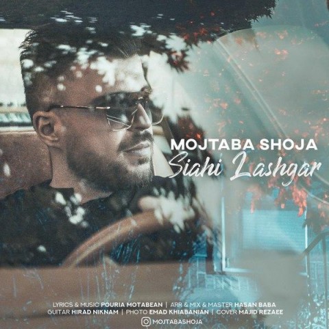 مجتبی شجاع سیاهی لشگر