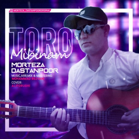 مرتضی داستانپور تورو میبینم