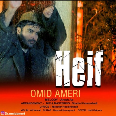 امید آمری حیف