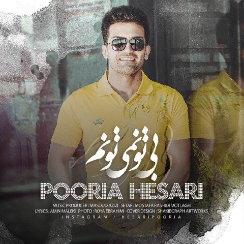 پوریا حصاری بی تو نمی تونم
