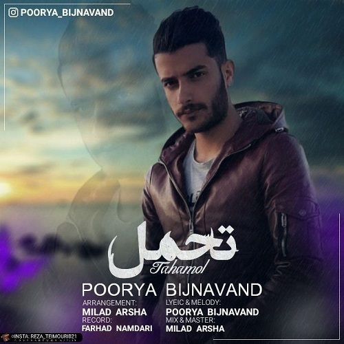 پوریا بیجنوند تحمل