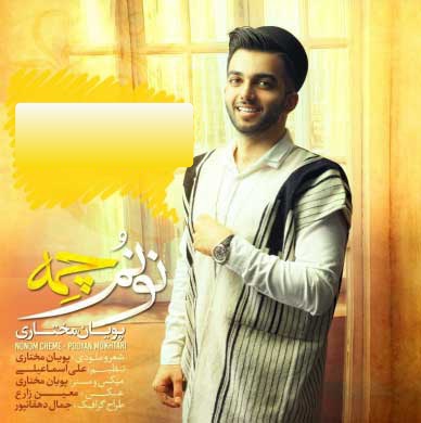 پویان مختاری نونم چمه