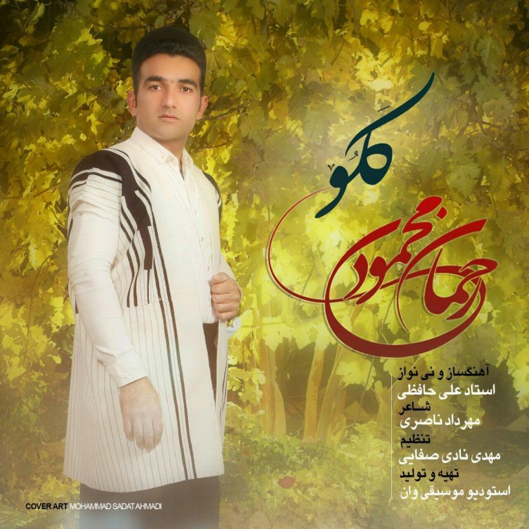 رحمان محمودی تصنیف کلو