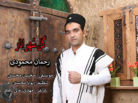 رحمان محمودی گُل سٌهر انار