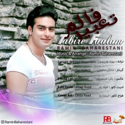 رامین بهارستانی تعبیر فالم