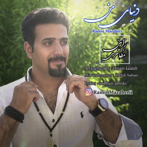 رامین مظاهری دنیای من