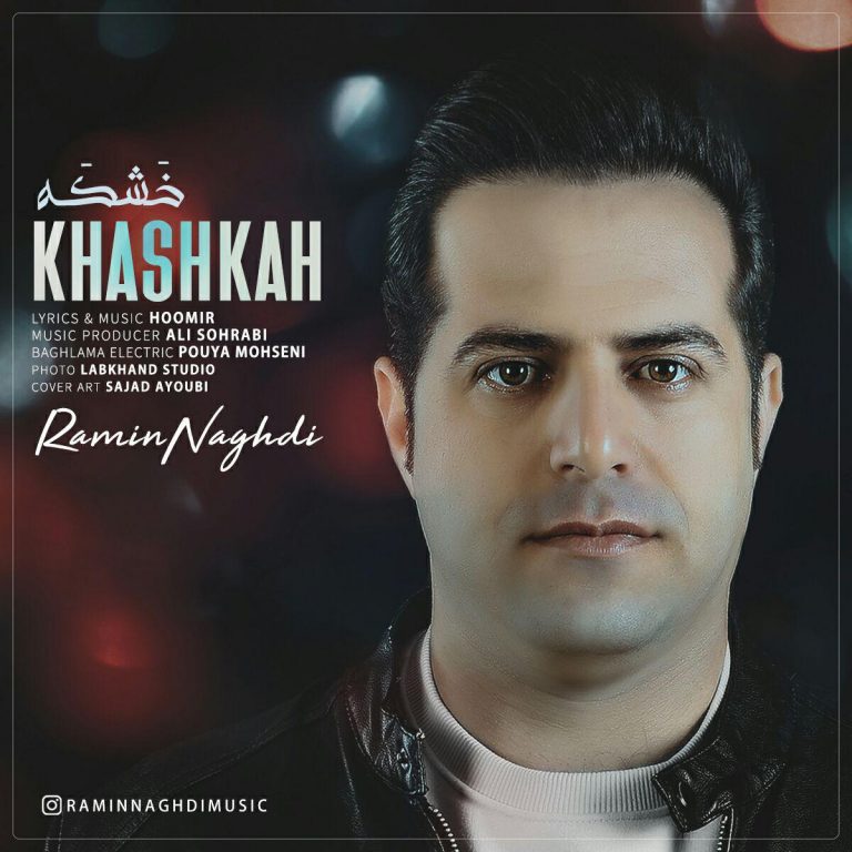 رامین نقدی خشکه