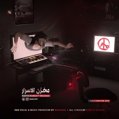 رامتین ریسمان و مصداق مخزن الاسرار