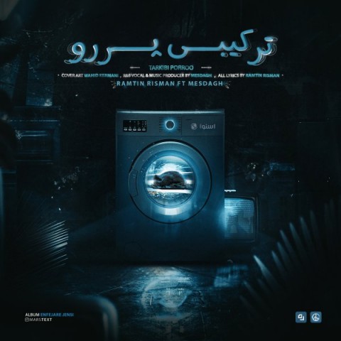 رامتین ریسمان و مصداق ترکیبی پررو