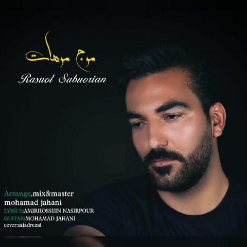 رسول صبوریان موج موهات