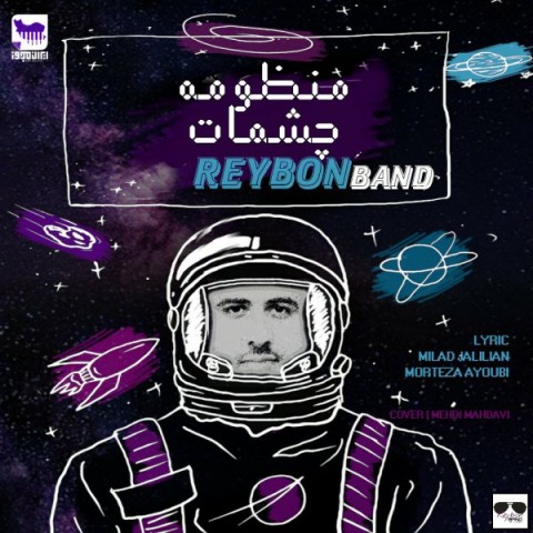 ریبون بند منظومه چشمات