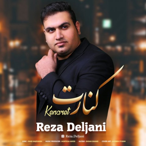 رضا دلجانی کنارت