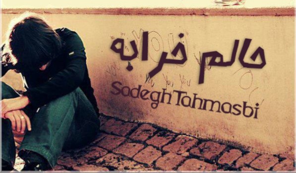 صادق طهماسبی حالم خرابه