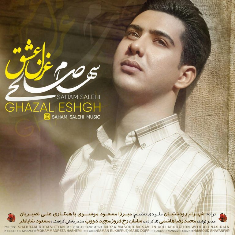 سهام صالحی غزل عشق