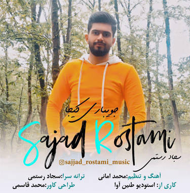 سجاد رستمی جویباری کیجا