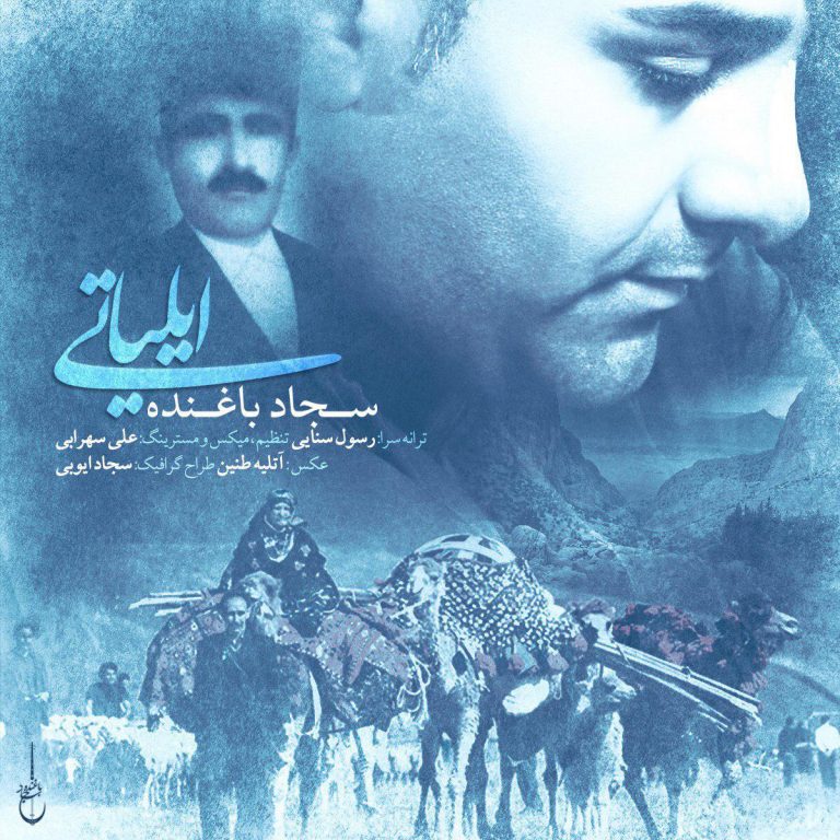 سجاد باغنده ایلیاتی