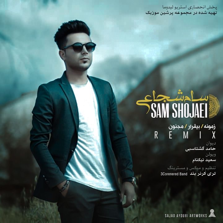 سام شجاعی زمونه