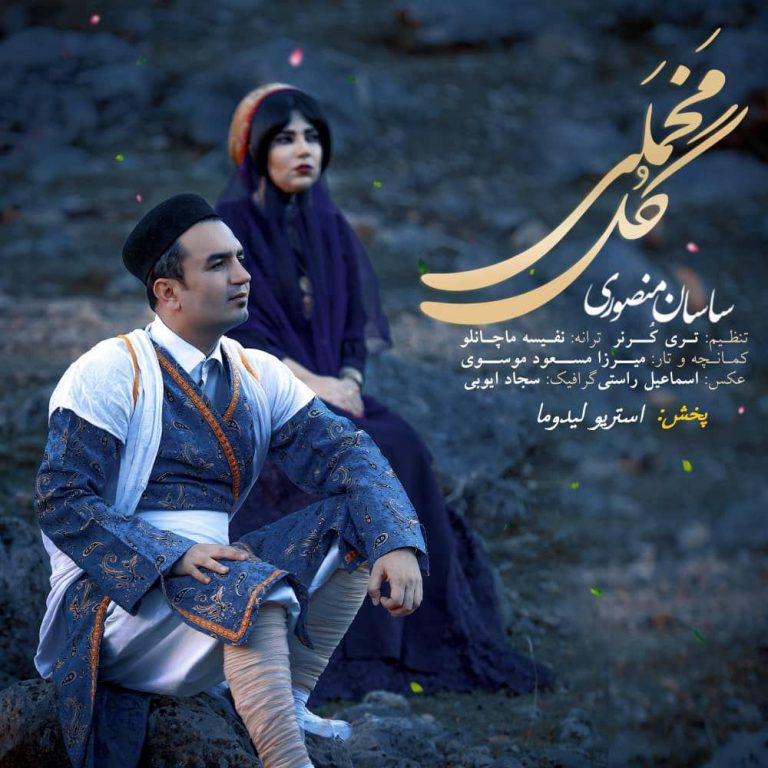 ساسان منصوری گل مخملی