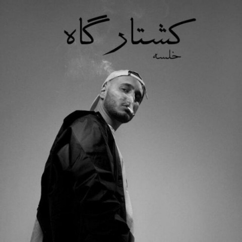 سپهر خلسه کشتارگاه