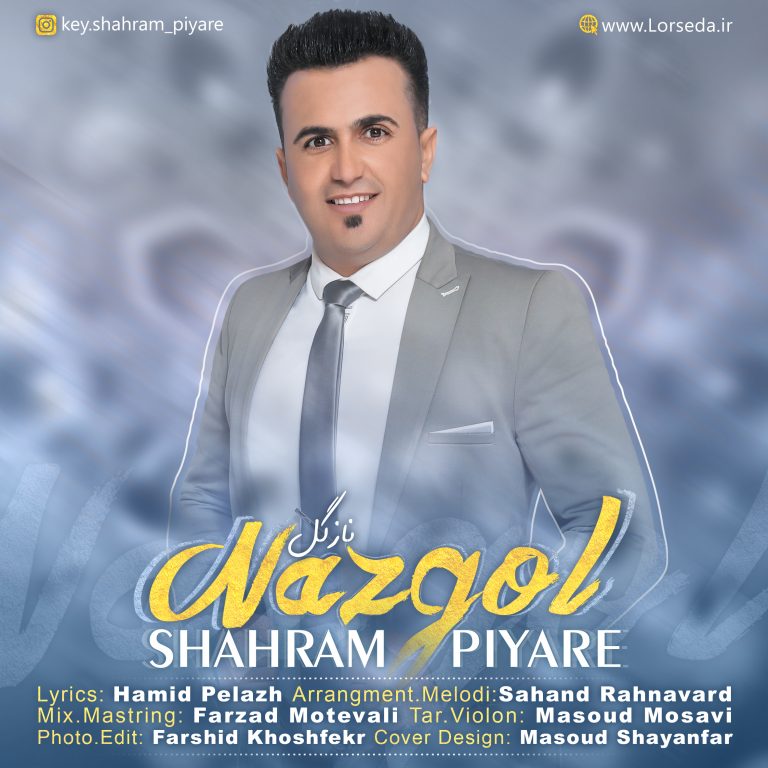 شهرام پیاره نازگل