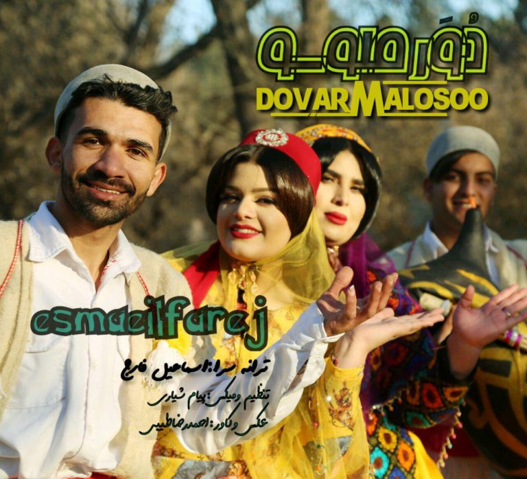  اسماعیل فارج دوور ملوسو