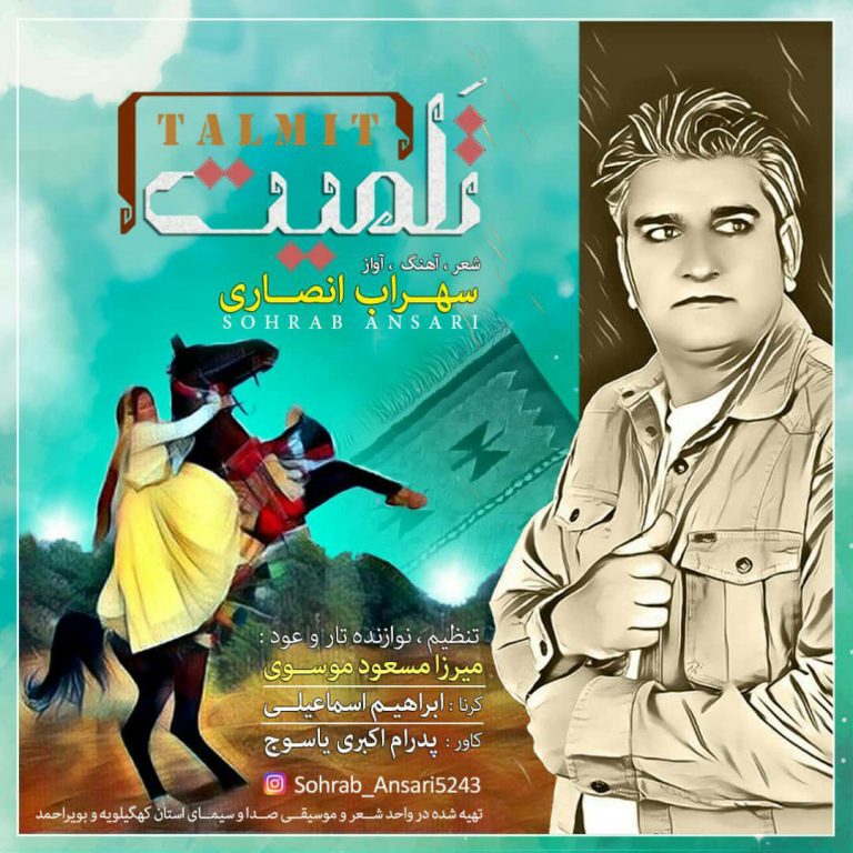 سهراب انصاری تلمیت