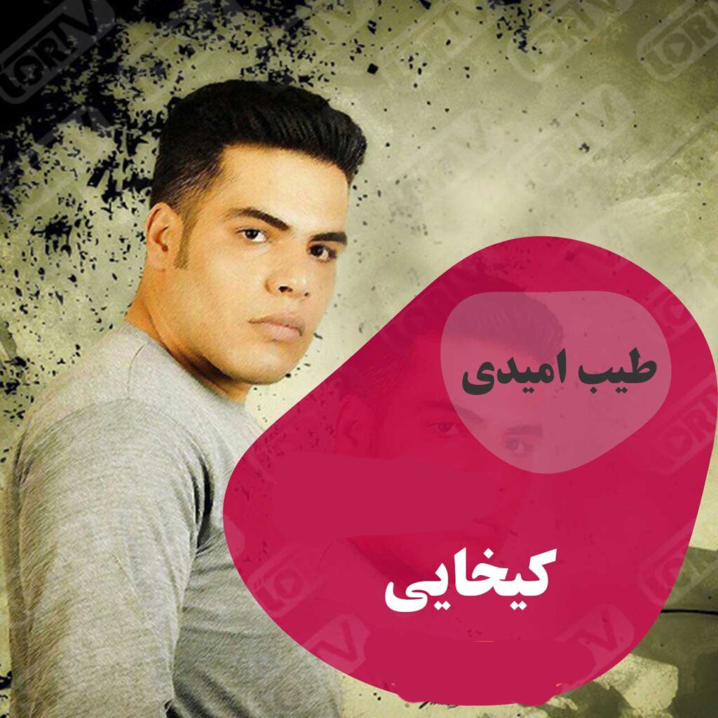 طیب امیدی کیخایی