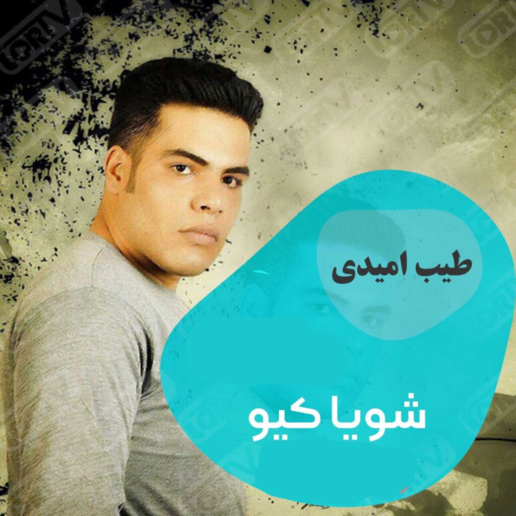طیب امیدی شویا کیو