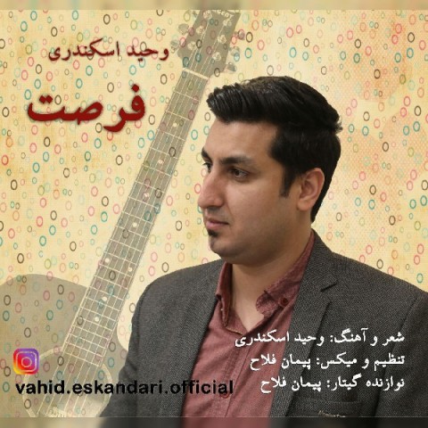 وحید اسکندری فرصت