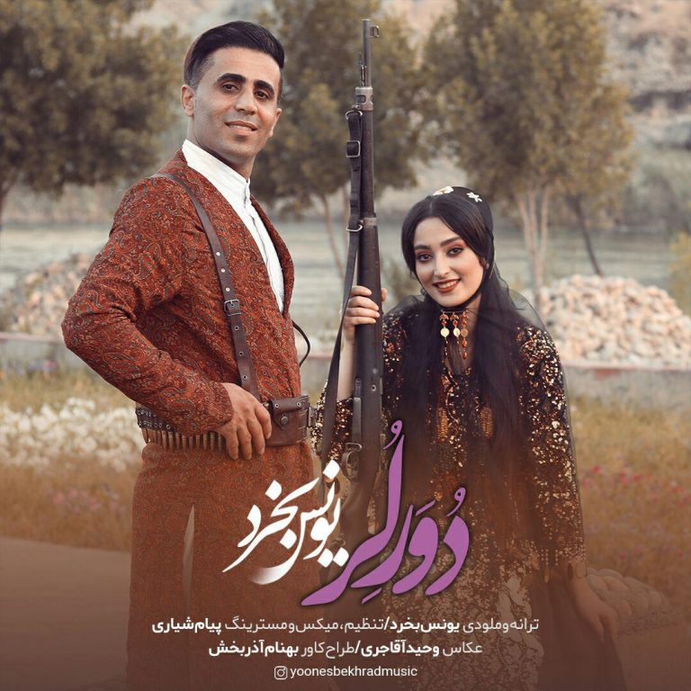 یونس بخرد دوور لر