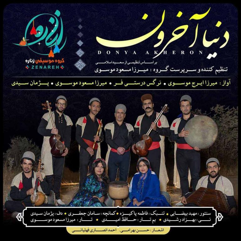 گروه زناره دنیا آخرون