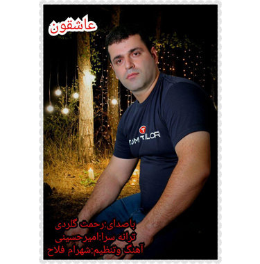 رحمت گلردی عاشقون