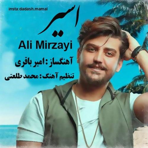 علی میرزایی اسیر