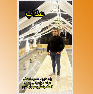 محمدرضا دهقان عذاب