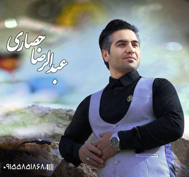 عبدلرضا حصاری بنالم