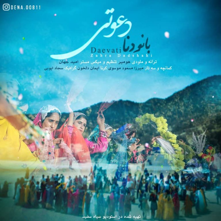  بانوی دنا دعوتی