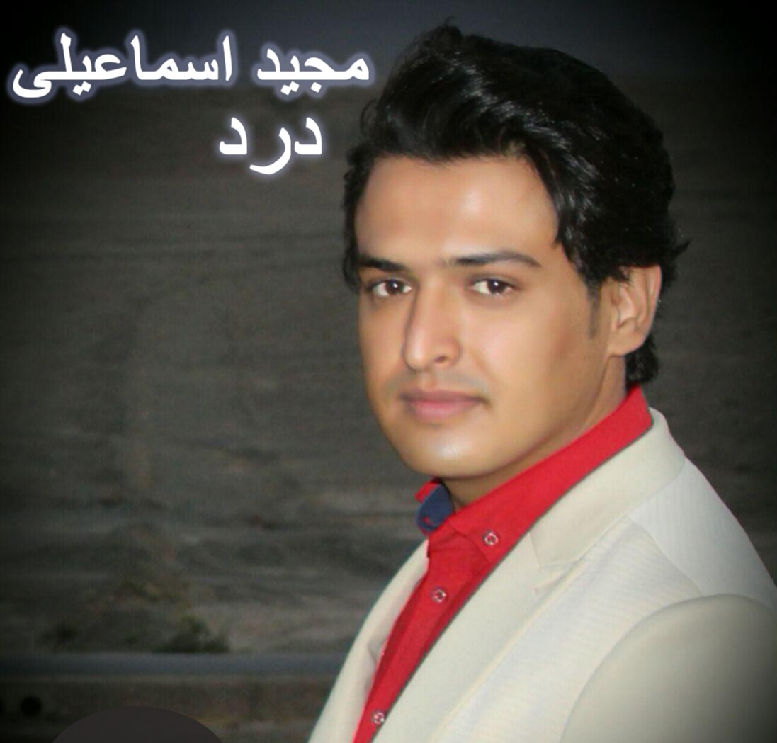 مجیداسماعیلی درد