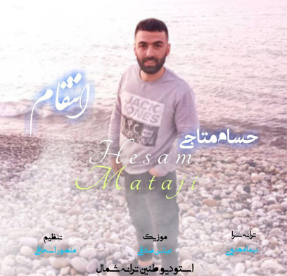 حسام متاجی انتقام