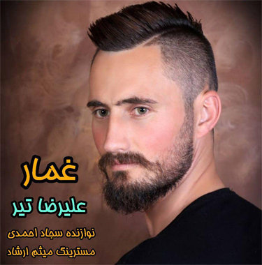 علیرضا تیر غمار