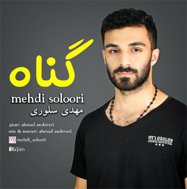 منوچهر علی پناه گناه