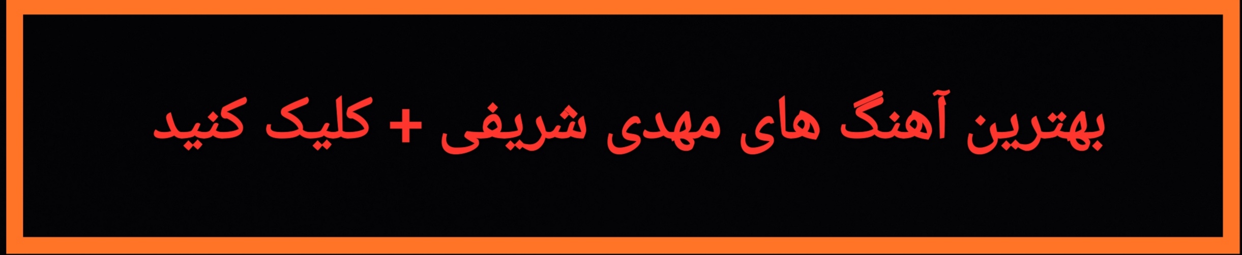 بهترین آهنگ های مهدی شریفی 