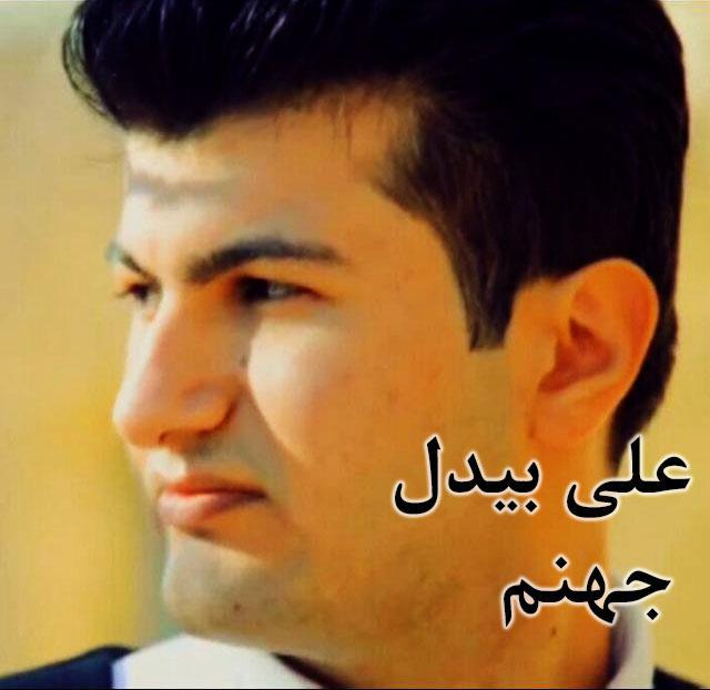 علی بیدل جهنم