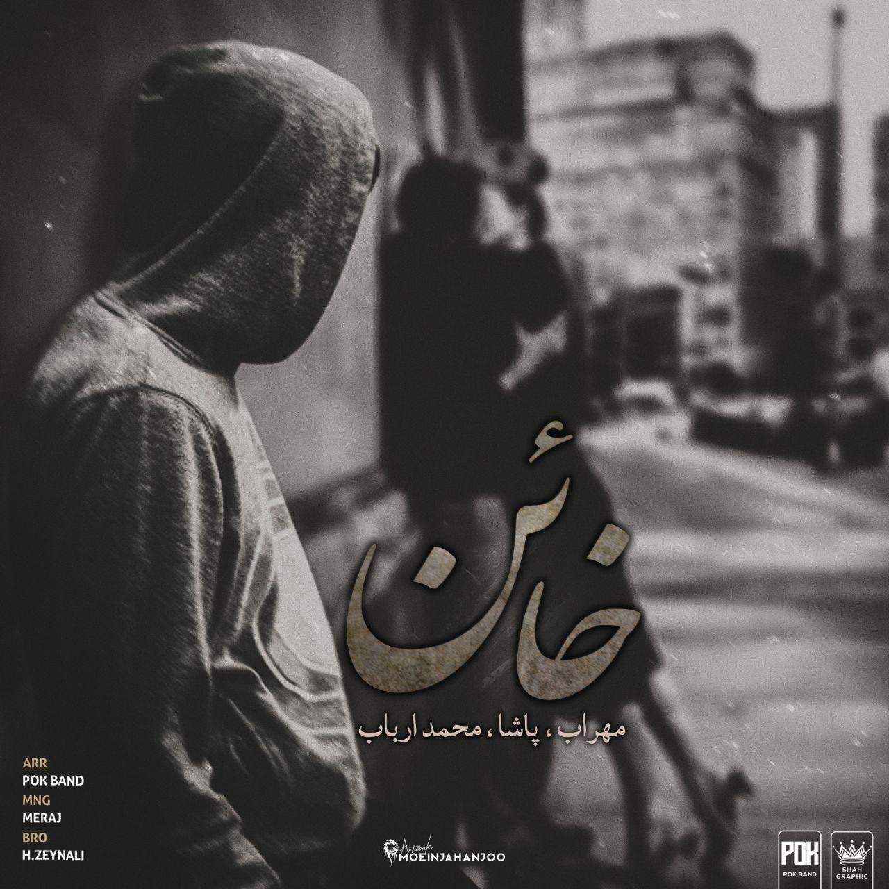 مهراب خائن