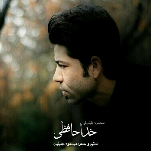 مسعود جلیلیان خداحافظ